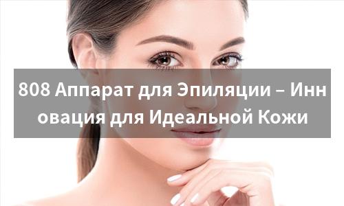 808 Аппарат для Эпиляции – Инновация для Идеальной Кожи