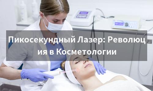 Пикосекундный Лазер: Революция в Косметологии