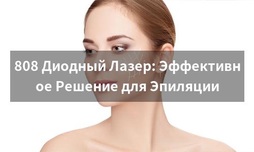 808 Диодный Лазер: Эффективное Решение для Эпиляции