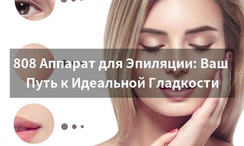 808 Аппарат для Эпиляции: Ваш Путь к Идеальной Гладкости