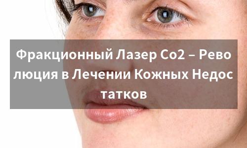 Фракционный Лазер Co2 – Революция в Лечении Кожных Недостатков