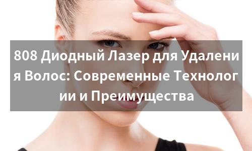 808 Диодный Лазер для Удаления Волос: Современные Технологии и Преимущества