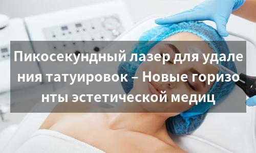 Пикосекундный лазер для удаления татуировок – Новые горизонты эстетической медиц