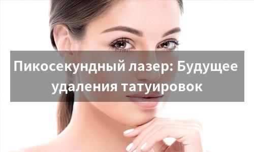 Пикосекундный лазер: Будущее удаления татуировок