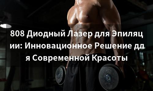 808 Диодный Лазер для Эпиляции: Инновационное Решение для Современной Красоты