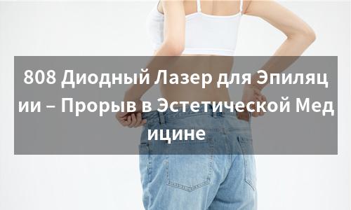 808 Диодный Лазер для Эпиляции – Прорыв в Эстетической Медицине