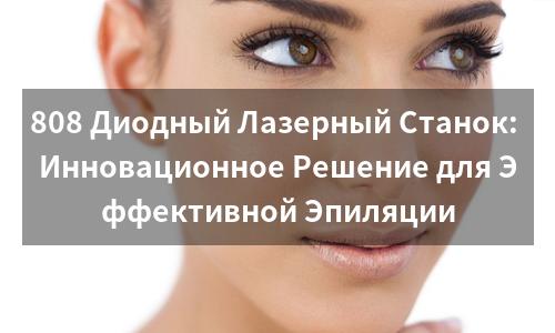 808 Диодный Лазерный Станок: Инновационное Решение для Эффективной Эпиляции