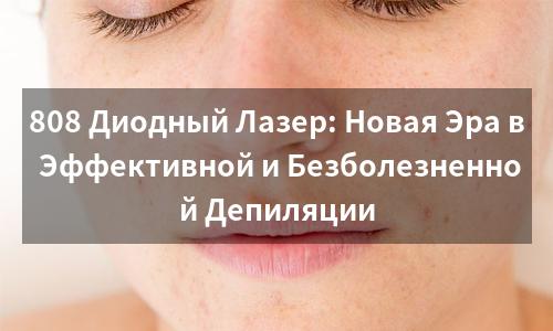 808 Диодный Лазер: Новая Эра в Эффективной и Безболезненной Депиляции