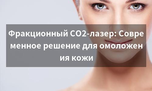Фракционный CO2-лазер: Современное решение для омоложения кожи